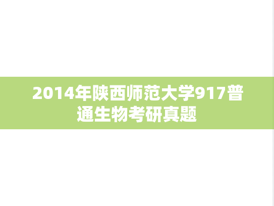 2014年陕西师范大学917普通生物考研真题