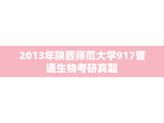 2013年陕西师范大学917普通生物考研真题