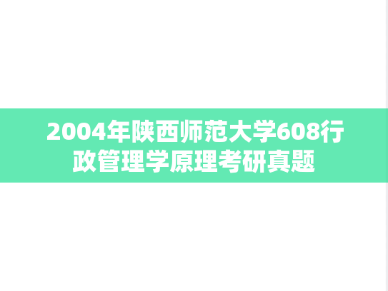 2004年陕西师范大学608行政管理学原理考研真题