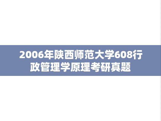 2006年陕西师范大学608行政管理学原理考研真题