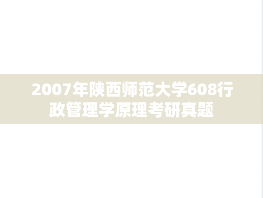 2007年陕西师范大学608行政管理学原理考研真题