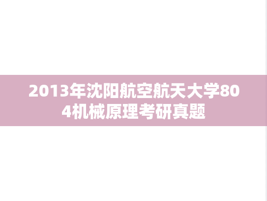 2013年沈阳航空航天大学804机械原理考研真题