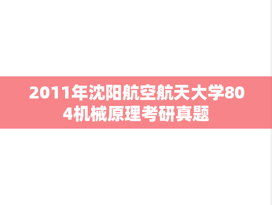 2011年沈阳航空航天大学804机械原理考研真题