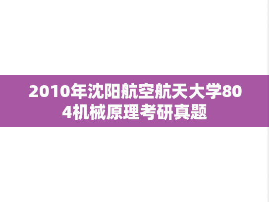 2010年沈阳航空航天大学804机械原理考研真题