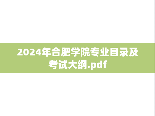 2024年合肥学院专业目录及考试大纲.pdf