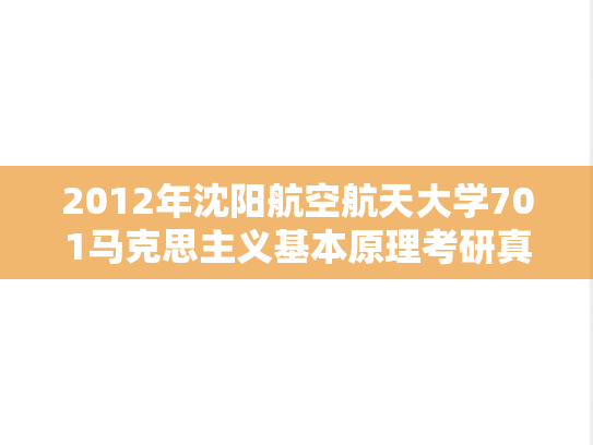 2012年沈阳航空航天大学701马克思主义基本原理考研真题