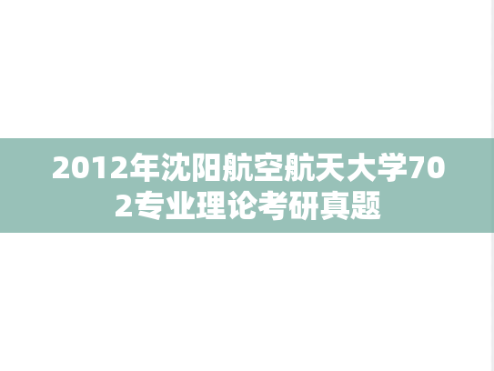 2012年沈阳航空航天大学702专业理论考研真题