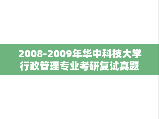 2008-2009年华中科技大学行政管理专业考研复试真题,2008-2009年华中科技大学行政管理专业考研复试真题,华中科技大学复试真题,华中科技大学,复试真题,第1张