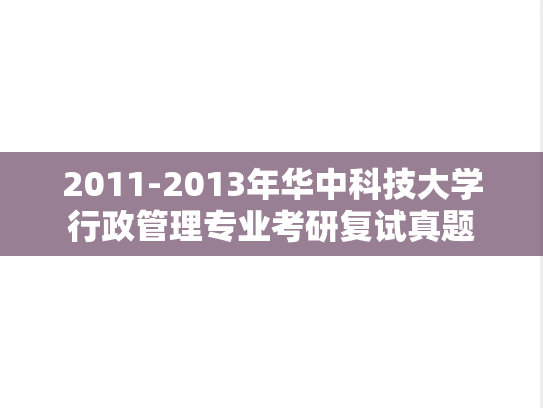 2011-2013年华中科技大学行政管理专业考研复试真题