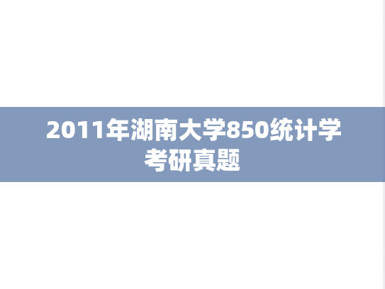 2011年湖南大学850统计学考研真题