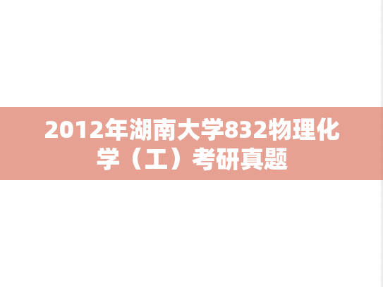 2012年湖南大学832物理化学（工）考研真题