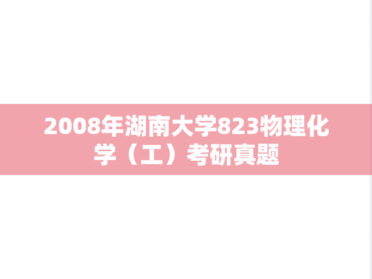 2008年湖南大学823物理化学（工）考研真题