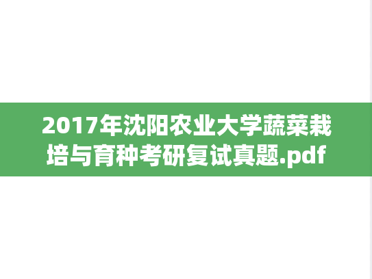 2017年沈阳农业大学蔬菜栽培与育种考研复试真题.pdf
