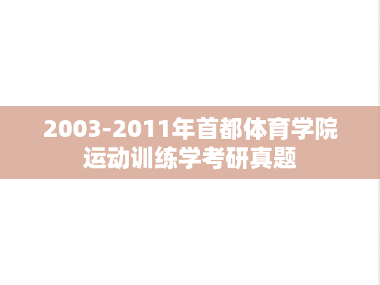 2003-2011年首都体育学院运动训练学考研真题