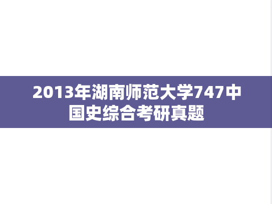 2013年湖南师范大学747中国史综合考研真题