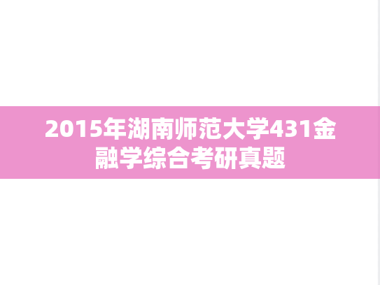 2015年湖南师范大学431金融学综合考研真题