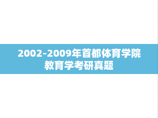 2002-2009年首都体育学院教育学考研真题