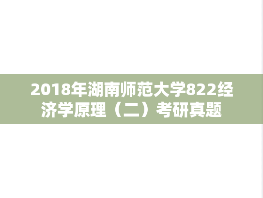 2018年湖南师范大学822经济学原理（二）考研真题