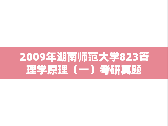 2009年湖南师范大学823管理学原理（一）考研真题