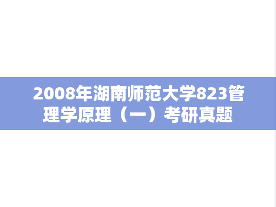2008年湖南师范大学823管理学原理（一）考研真题