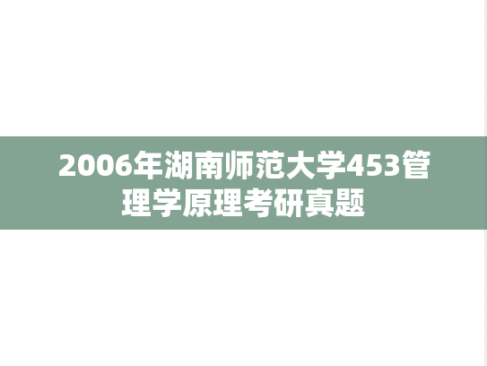 2006年湖南师范大学453管理学原理考研真题
