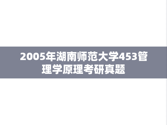 2005年湖南师范大学453管理学原理考研真题