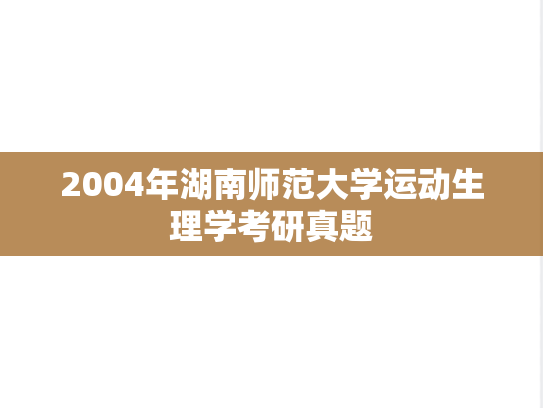 2004年湖南师范大学运动生理学考研真题