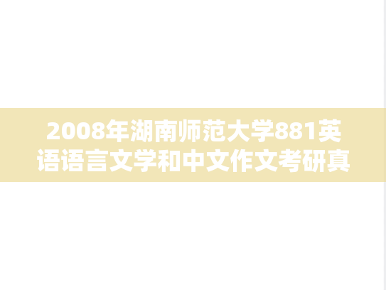 2008年湖南师范大学881英语语言文学和中文作文考研真题