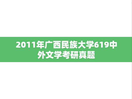 2011年广西民族大学619中外文学考研真题