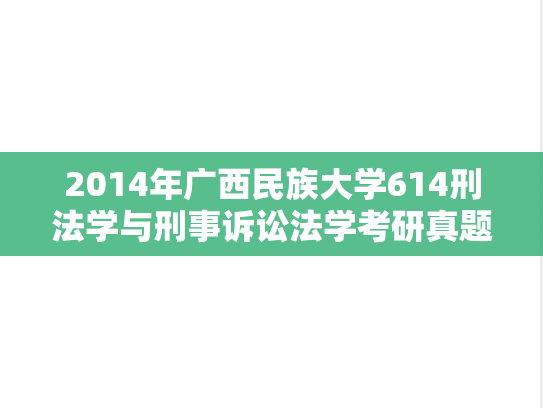 2014年广西民族大学614刑法学与刑事诉讼法学考研真题
