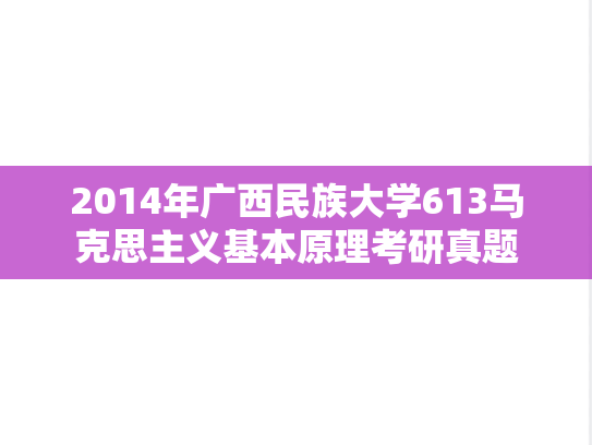 2014年广西民族大学613马克思主义基本原理考研真题