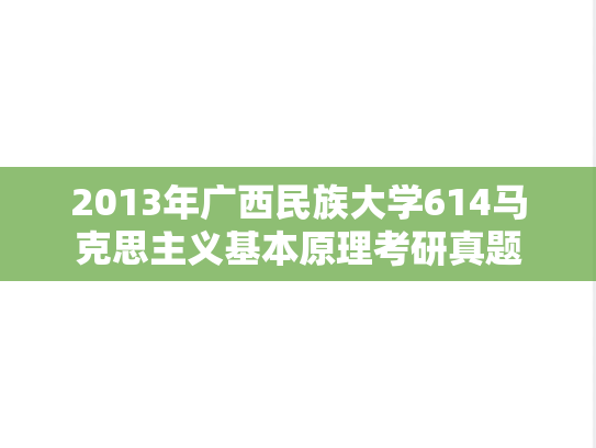 2013年广西民族大学614马克思主义基本原理考研真题