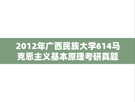 2012年广西民族大学614马克思主义基本原理考研真题
