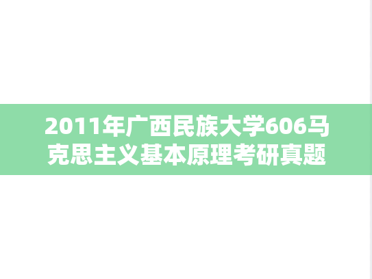 2011年广西民族大学606马克思主义基本原理考研真题