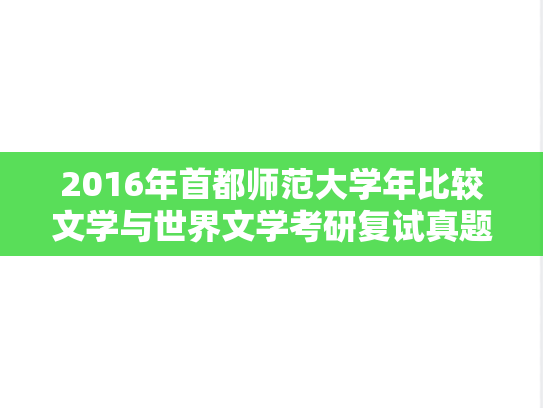 2016年首都师范大学年比较文学与世界文学考研复试真题,2016年首都师范大学年比较文学与世界文学考研复试真题,首都师范大学,第1张