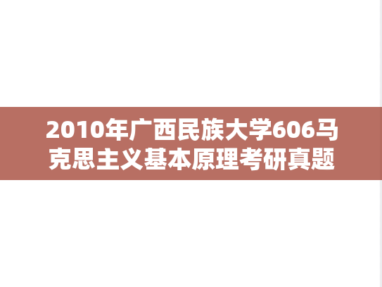 2010年广西民族大学606马克思主义基本原理考研真题