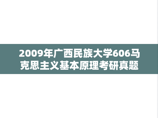 2009年广西民族大学606马克思主义基本原理考研真题