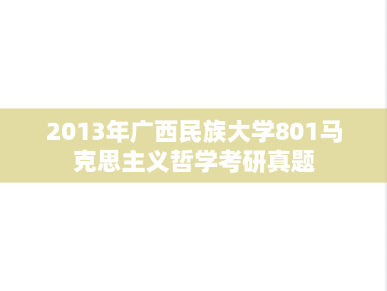 2013年广西民族大学801马克思主义哲学考研真题