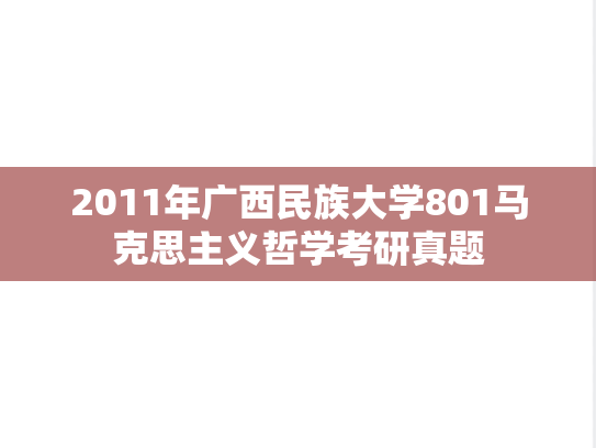 2011年广西民族大学801马克思主义哲学考研真题