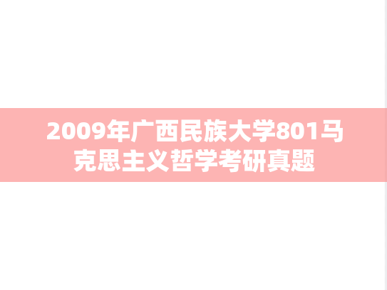 2009年广西民族大学801马克思主义哲学考研真题