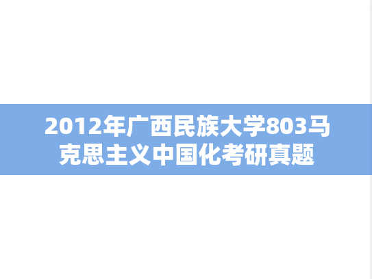 2012年广西民族大学803马克思主义中国化考研真题