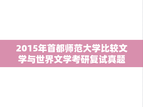 2015年首都师范大学比较文学与世界文学考研复试真题,2015年首都师范大学比较文学与世界文学考研复试真题,首都师范大学,第1张