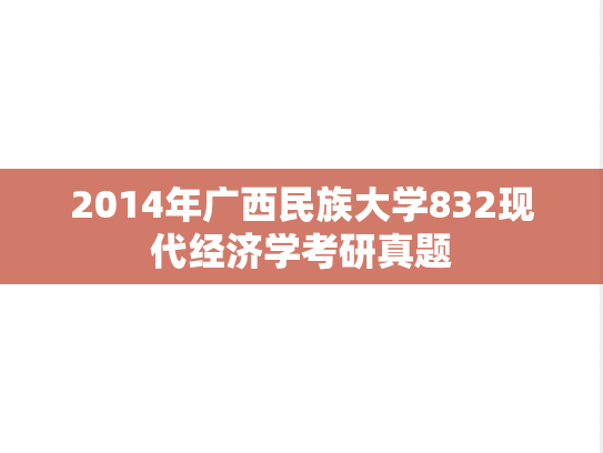 2014年广西民族大学832现代经济学考研真题