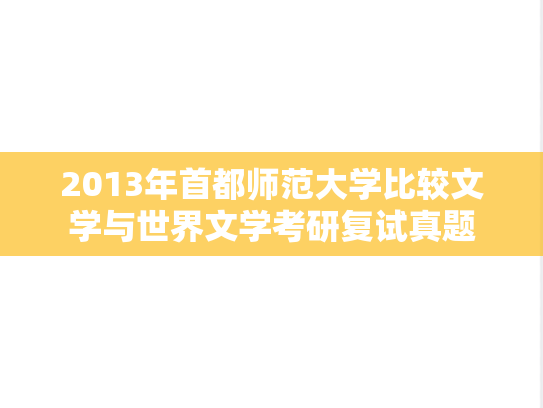 2013年首都师范大学比较文学与世界文学考研复试真题
