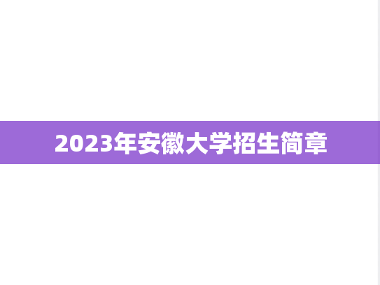 2023年安徽大学招生简章,2023年安徽大学招生简章,安徽大学,第1张