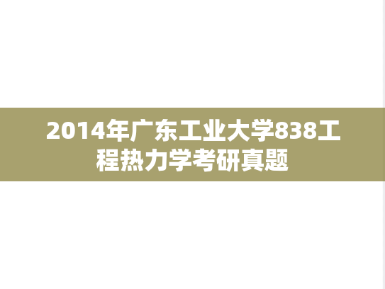 2014年广东工业大学838工程热力学考研真题