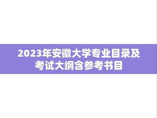 2023年安徽大学专业目录及考试大纲含参考书目