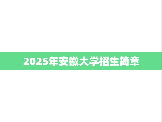 2025年安徽大学招生简章