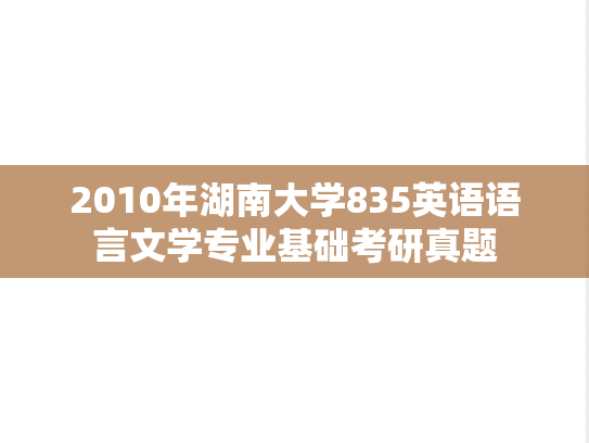2010年湖南大学835英语语言文学专业基础考研真题