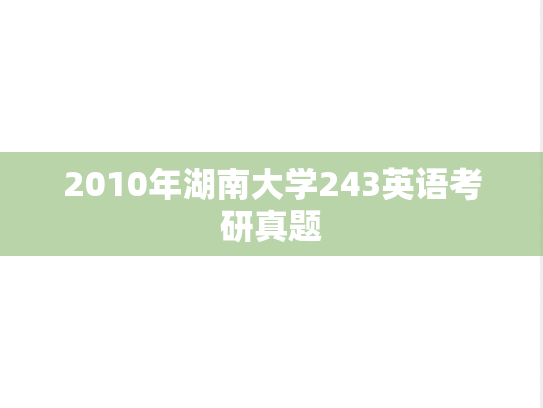 2010年湖南大学243英语考研真题